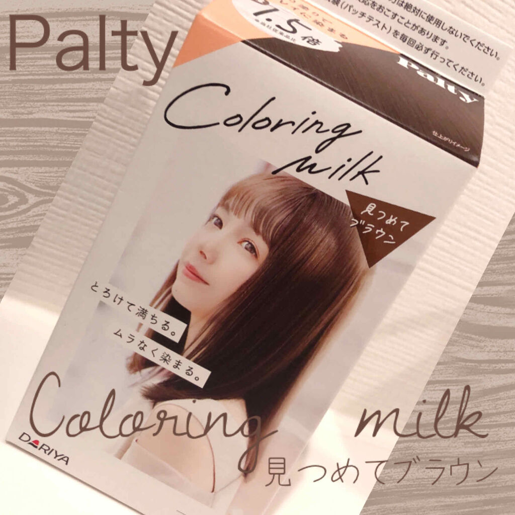 カラーリングミルク【旧】/パルティ/ヘアカラーを使ったクチコミ（1枚目）