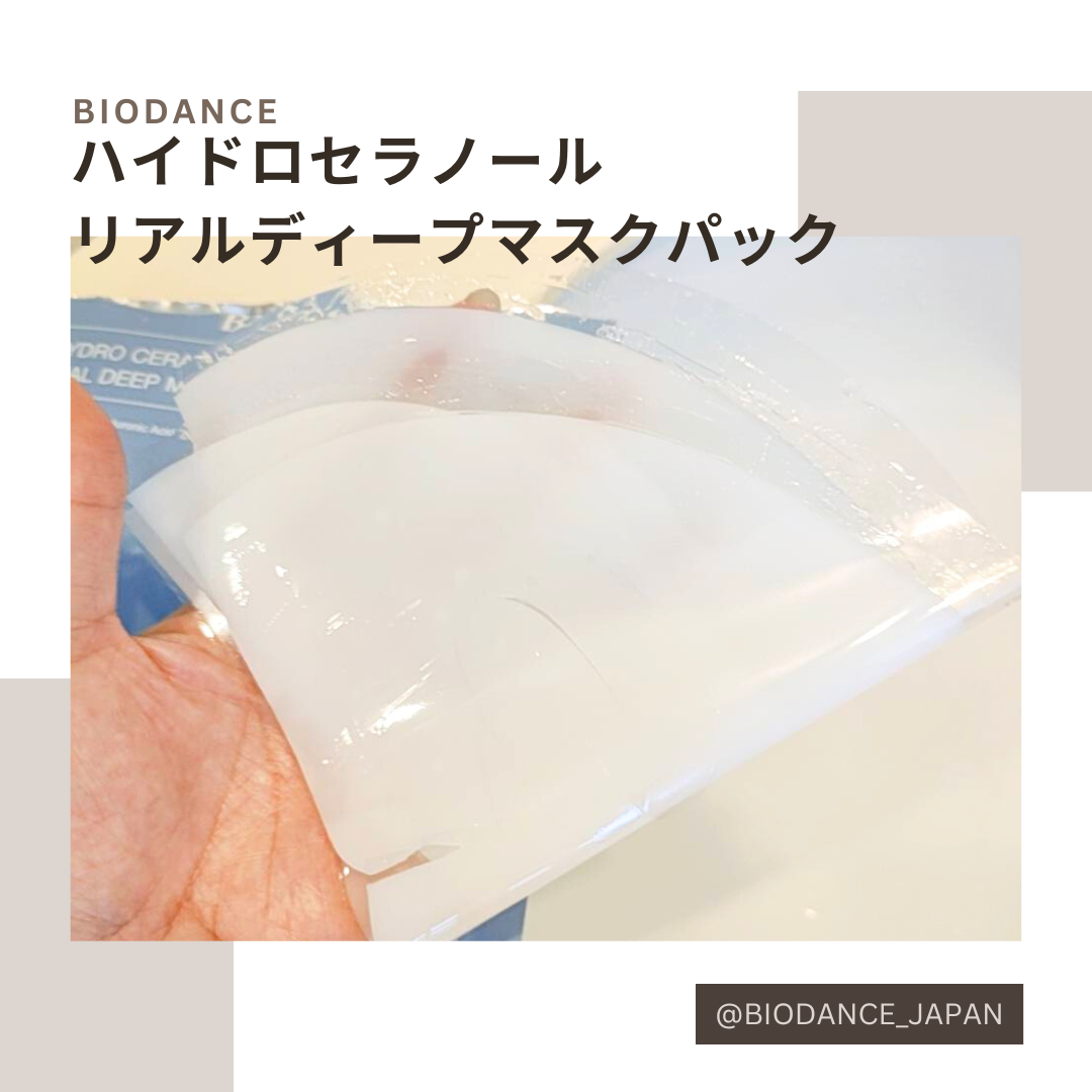 ハイドロセラノールリアルディープマスク/Biodance/シートマスク・パックを使ったクチコミ(3枚目)