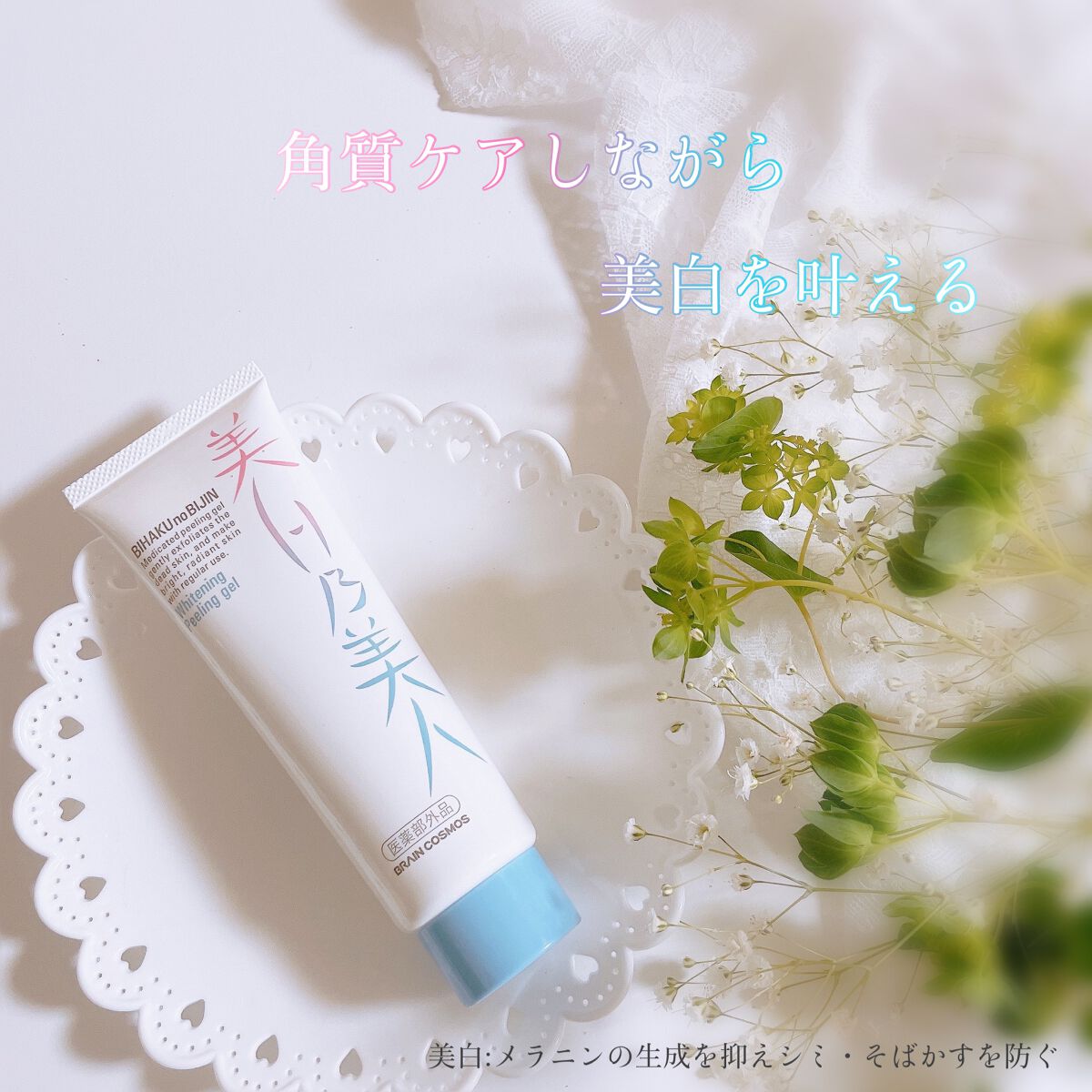 美白乃美人ピーリングジェル/ブレーンコスモス/ピーリングを使ったクチコミ(1枚目)