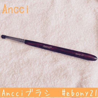 ebony 21/Ancci brush/メイクブラシを使ったクチコミ（1枚目）