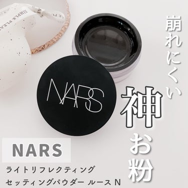 ライトリフレクティングセッティングパウダー ルース N 02383/NARS/ルースパウダーを使ったクチコミ（1枚目）