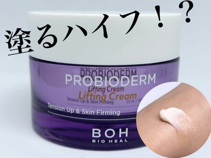 プロバイオダーム リフティング クリーム/BIOHEAL BOH/フェイスクリームを使ったクチコミ(1枚目)