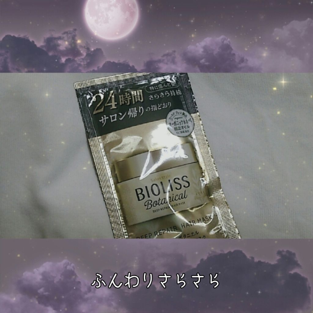 SSビオリス ボタニカル ディープリペア ヘアマスク/SSビオリス/ヘアマスク・ヘアパックを使ったクチコミ（1枚目）