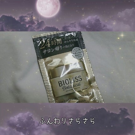 SSビオリス ボタニカル ディープリペア ヘアマスク/SSビオリス/ヘアマスク・ヘアパックを使ったクチコミ(1枚目)