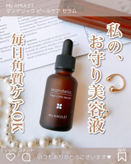 ピールケアセラム/My AMULET/美容液を使ったクチコミ(1枚目)
