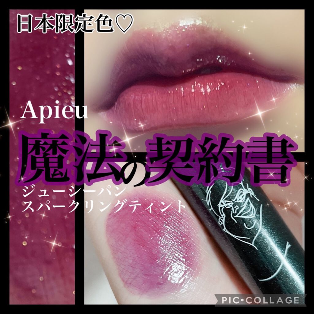 アピュー ジューシーパン スパークリングティント/A’pieu/口紅を使ったクチコミ(1枚目)