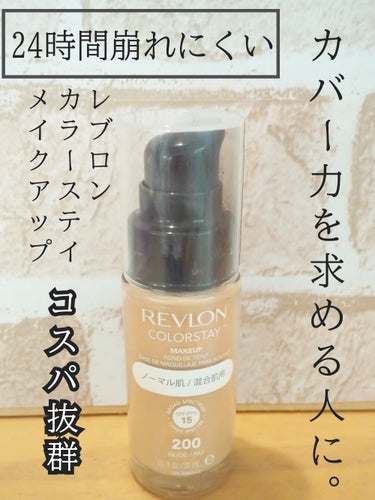 カラーステイ ロングウェア メイクアップ/REVLON/リキッドファンデーションを使ったクチコミ（1枚目）