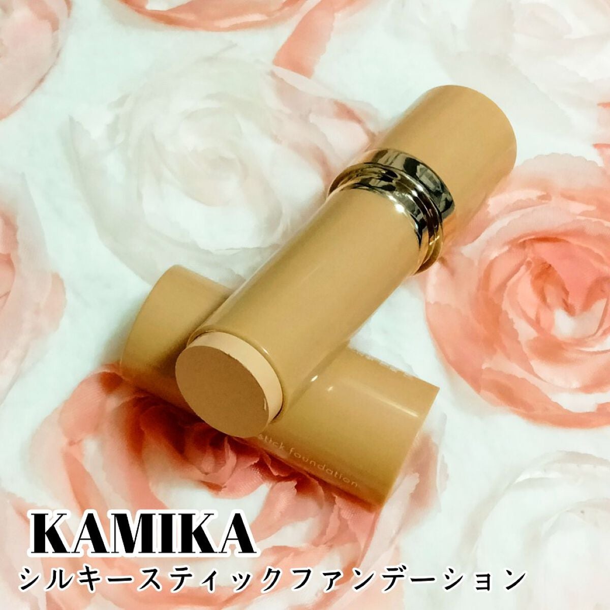 シルキースティックファンデーション/KAMIKA/その他ファンデーションを使ったクチコミ(1枚目)