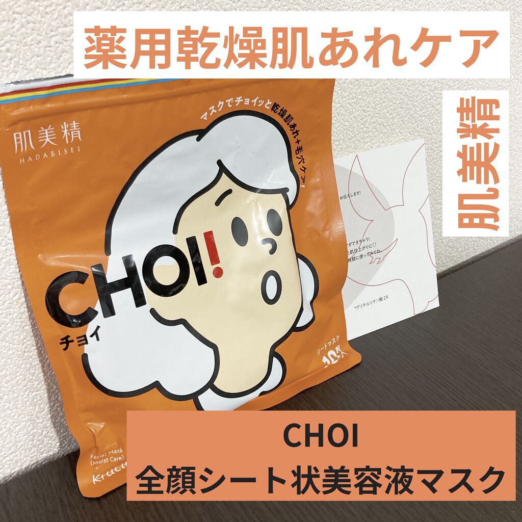 肌美精 CHOIマスク 薬用乾燥肌あれケア/肌美精/シートマスク・パックを使ったクチコミ（1枚目）