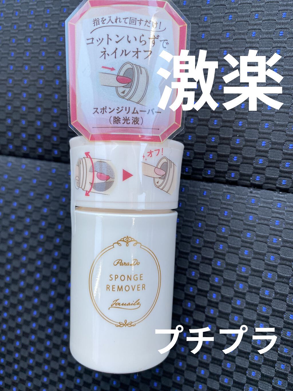 スポンジリムーバー/パラドゥ/除光液を使ったクチコミ（1枚目）