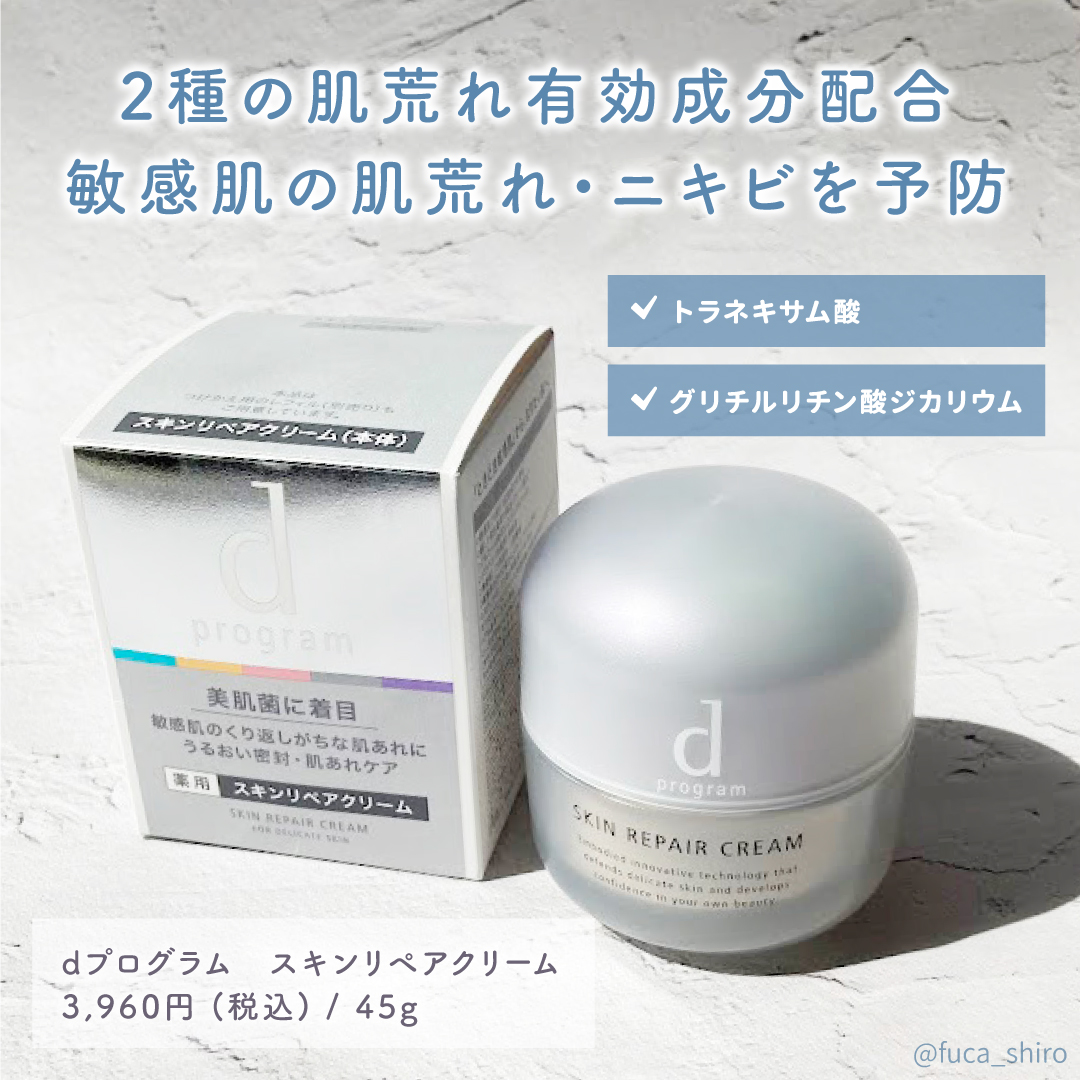 スキンリペアクリーム/d プログラム/フェイスクリームを使ったクチコミ（2枚目）