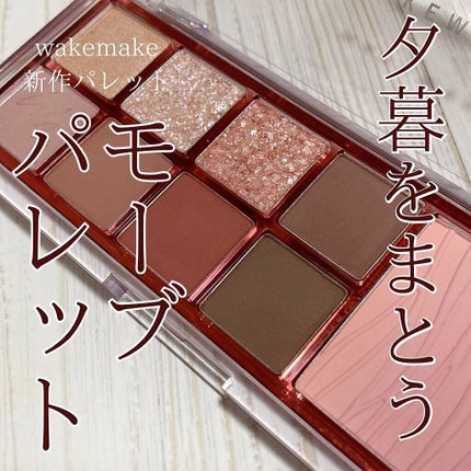 ミックスブラーリングアイパレット/wakemake/マルチパレットを使ったクチコミ(1枚目)