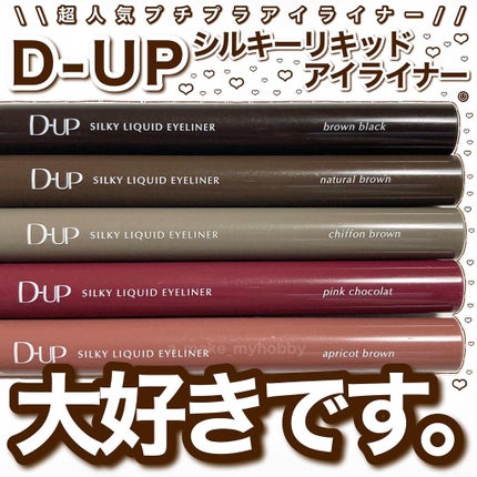 シルキーリキッドアイライナーWP/D-UP/リキッドアイライナーを使ったクチコミ(1枚目)