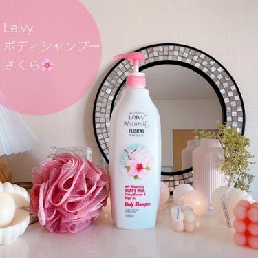 Leivy レイヴィーボディシャンプーさくらのクチコミ「春限定♡レイヴィーのボディシャンプーにさくらの香りが登場🌸

春限定のさくらの香りのボディシャ.....」（1枚目）