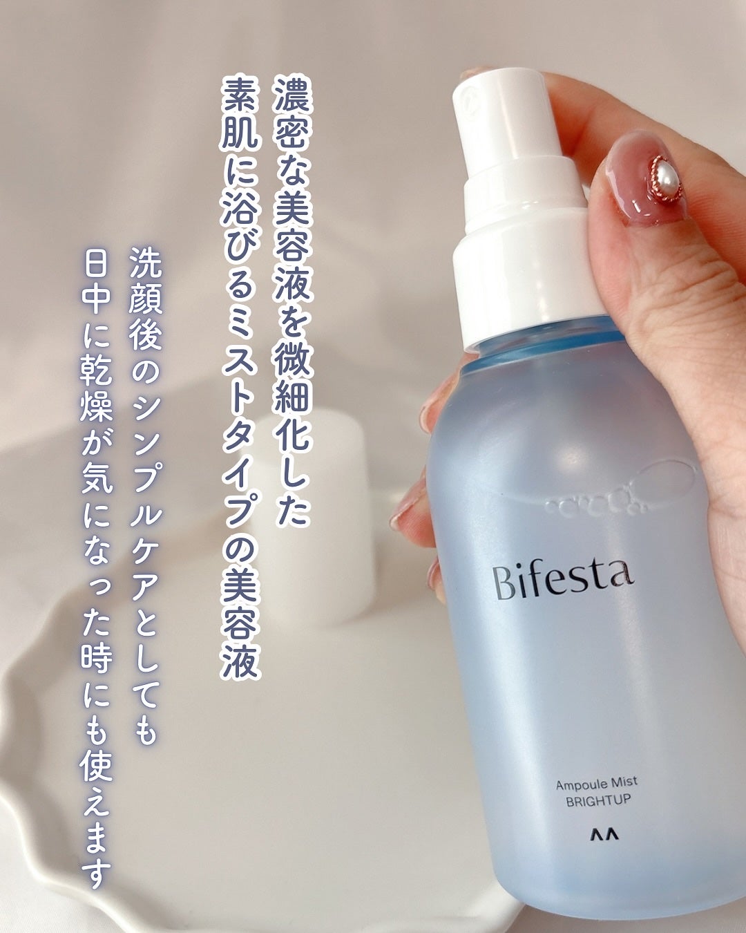 アンプルミスト ブライトアップ/ビフェスタ/美容液を使ったクチコミ(2枚目)