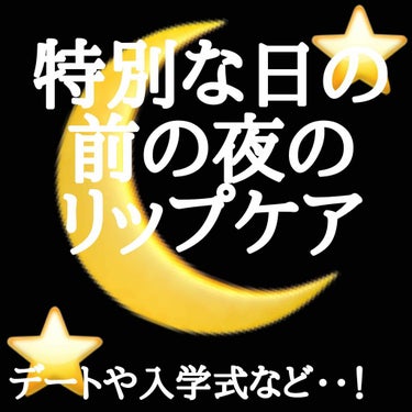 特別な日の前の夜のリップケア
デートや入学式など･･！他にも大切な用事がある時などに。

お久しぶりです🙇‍♂️Riiです。
今日は私の本気のリップケアをご紹介します！！安く出来るので学生さんにも🙆🏻👌