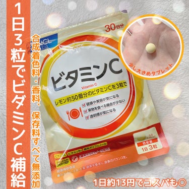  レモン50個分のビタミンCを摂取🍋



【ファンケルビタミンC】




30日分398円（税込）で1日役13円‼️
コスパが良くて続けやすい




果物を食べる機会が少ない人におすすめ！




少し大きめのタブレット




無添加で体にも優しい✨




私は健康のために飲み始めました！
これからも飲み続けようと思います♪




購入の参考になれば嬉しいです☺️








#ファンケル #ビタミンc #ビタミンc_サプリ #サプリメント #サプリメント_ビタミン の画像 その0