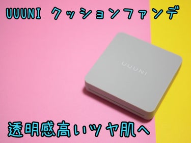 ブライトアップスキンファンデーション/UUUNI/クッションファンデーションを使ったクチコミ（1枚目）