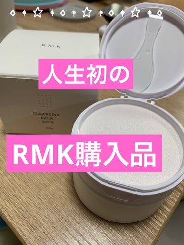 RMK クレンジングバーム リッチのクチコミ「アラフォーになって今更ながら
人生初のRMK購入品(*ﾟ▽ﾟ*)

知ってたけど使ったら事も買.....」（1枚目）