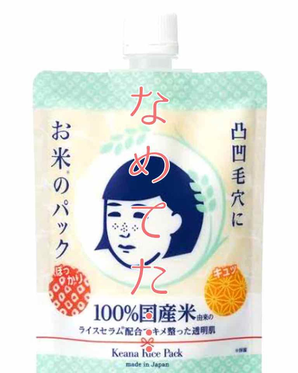 お米のパック/毛穴撫子/洗い流すパック・マスクを使ったクチコミ（3枚目）