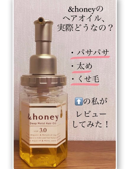 ディープモイスト ヘアオイル3.0/&honey/ヘアオイルを使ったクチコミ(1枚目)