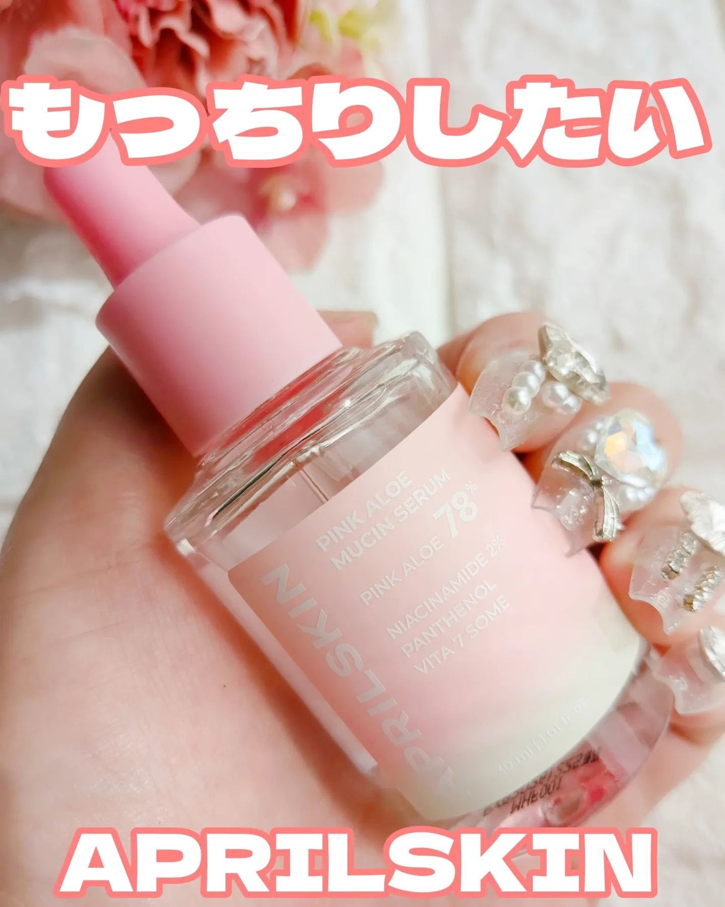 ピンクアロエムチンセラム/APRILSKIN/美容液を使ったクチコミ(1枚目)