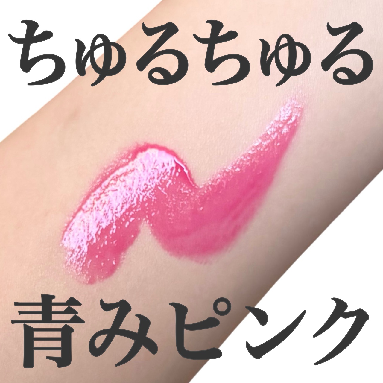 メルティングキャンディーバーム/dasique/口紅を使ったクチコミ（1枚目）