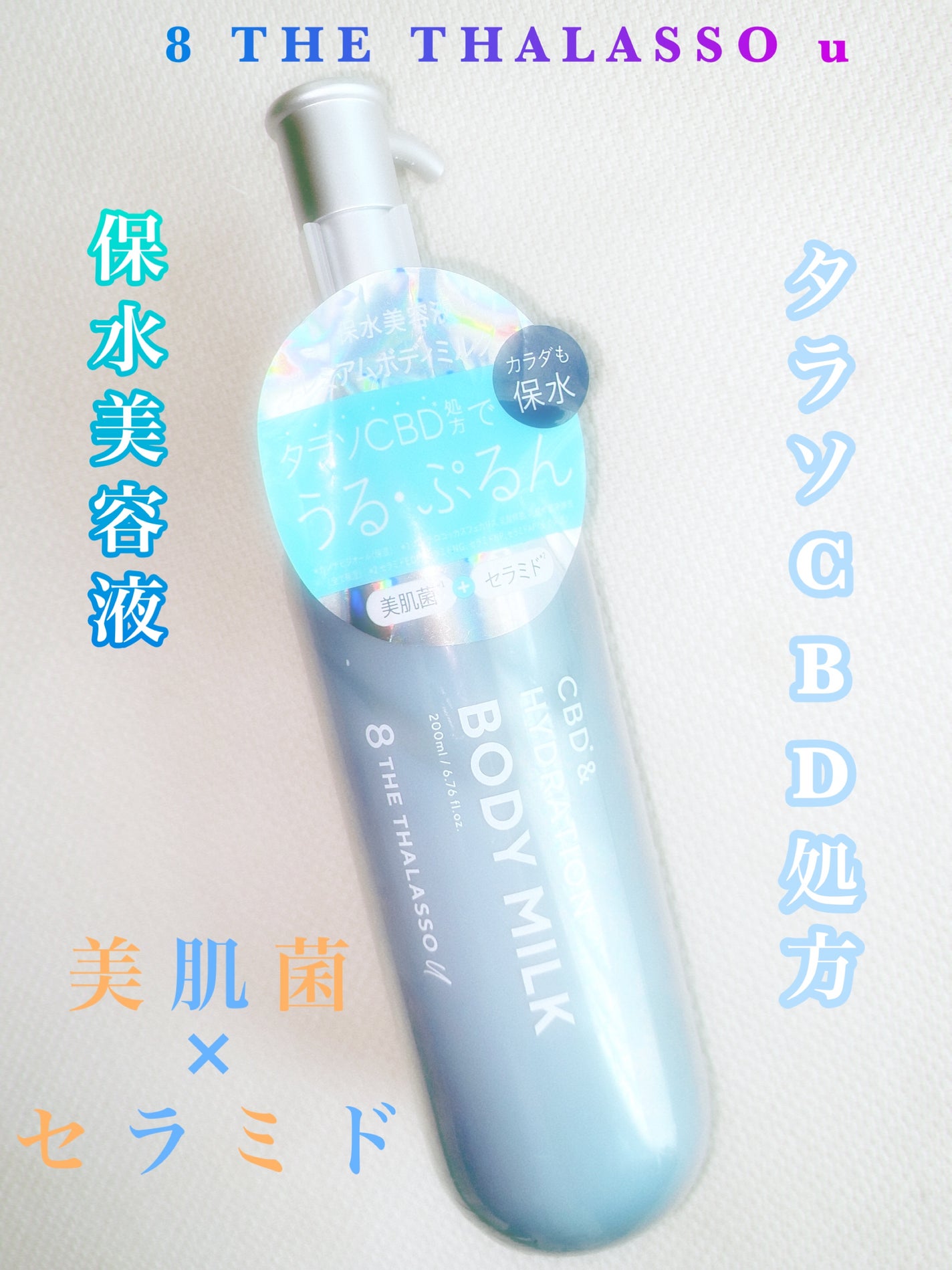エイトザタラソ ユー CBD&ハイドレーション 美容液ボディミルク/エイトザタラソ/ボディミルクを使ったクチコミ(1枚目)
