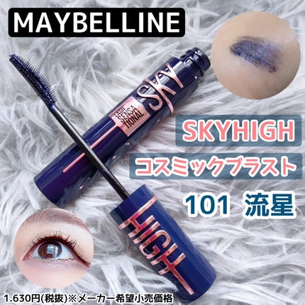 スカイハイ コスミックブラスト/MAYBELLINE NEW YORK/マスカラを使ったクチコミ(1枚目)