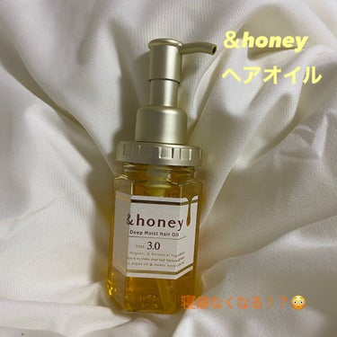 ディープモイスト ヘアオイル3.0/&honey/ヘアオイルを使ったクチコミ（1枚目）