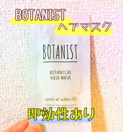 BOTANIST ボタニカルヘアマスク(モイスト)/BOTANIST/ヘアマスク・ヘアパックを使ったクチコミ(1枚目)