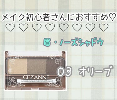 メイク初心者さんにおすすめ 🖤
CEZANNE ノーズ＆アイブロウパウダー 
03 オリーブ


3色入のノーズ・アイブロウパウダーです
混ぜて使えば濃くも薄くも使える◎


この 《 03 オリーブ 