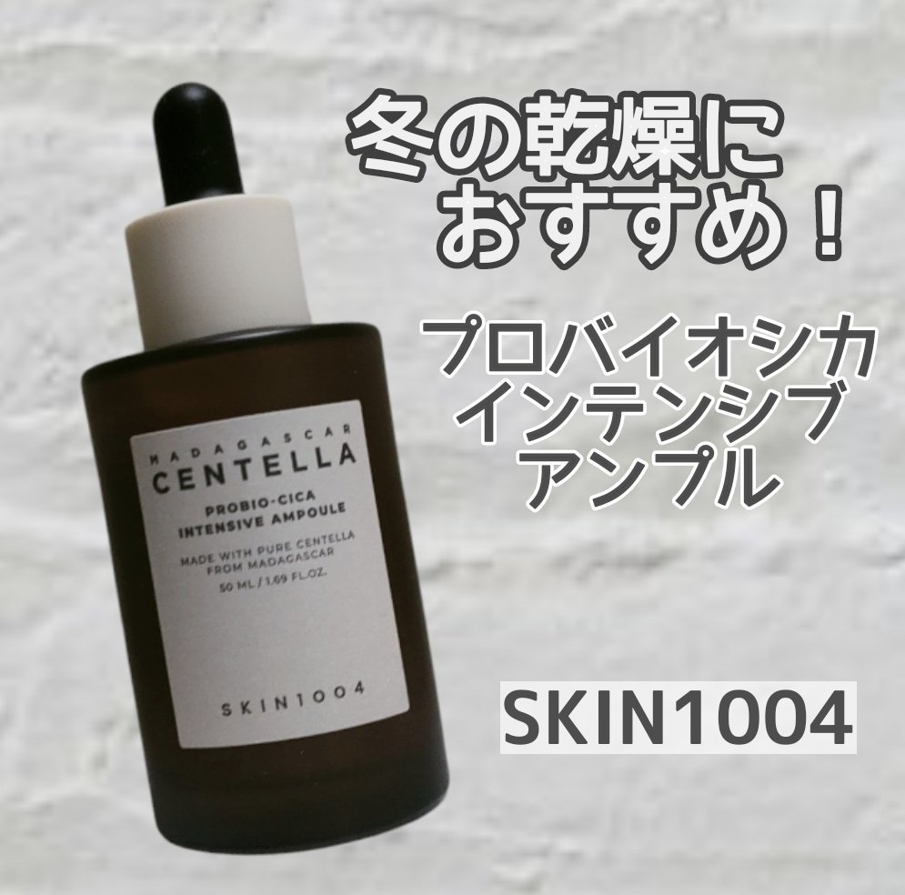 プロバイオシカ インテンシブ アンプル/SKIN1004/美容液を使ったクチコミ（1枚目）
