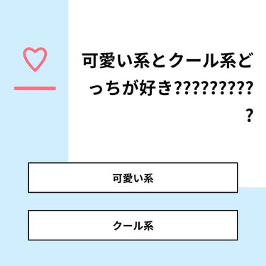 ^_^  ひかり on LIPS 「【質問】可愛い系とクール系どっちが好き??????????【回..」（1枚目）