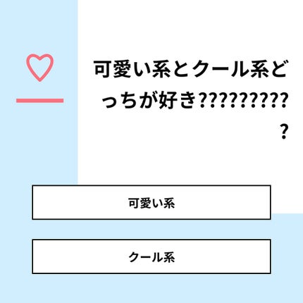 ^_^ ひかり on LIPS 「【質問】可愛い系とクール系どっちが好き??????????【回..」(1枚目)
