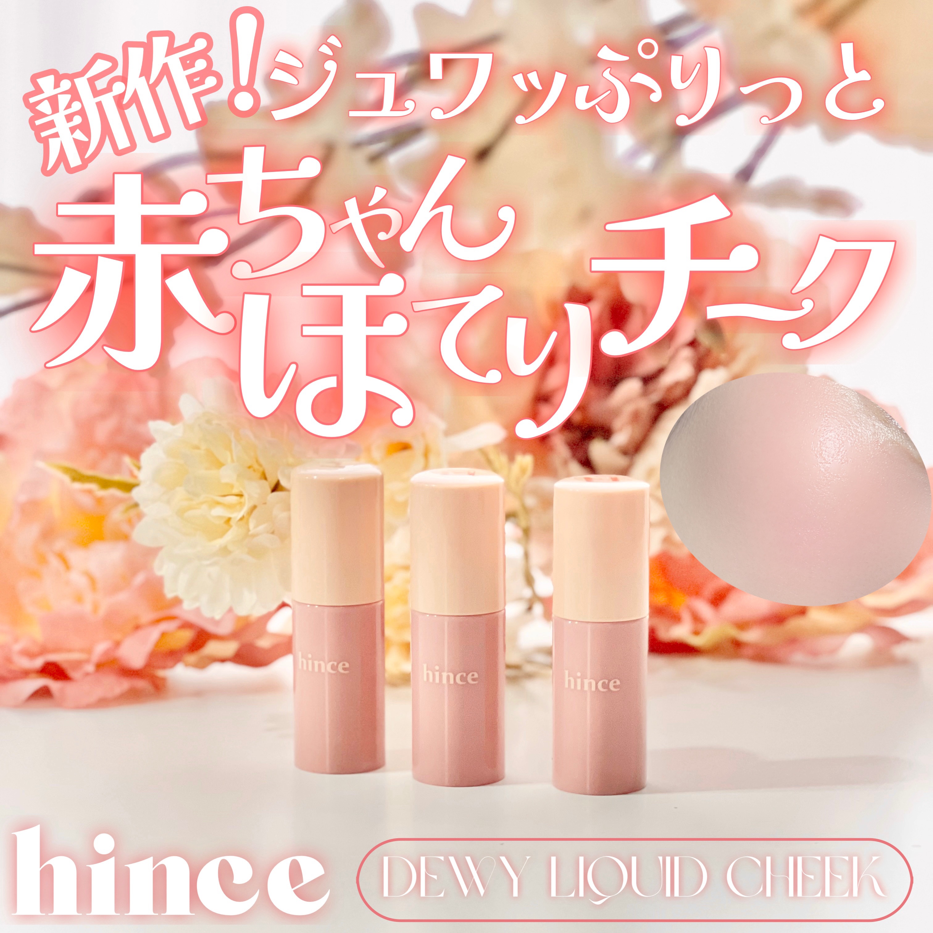 デューイーリキッドチーク LC005 ストラットレッド/hince/リキッドチークを使ったクチコミ（1枚目）