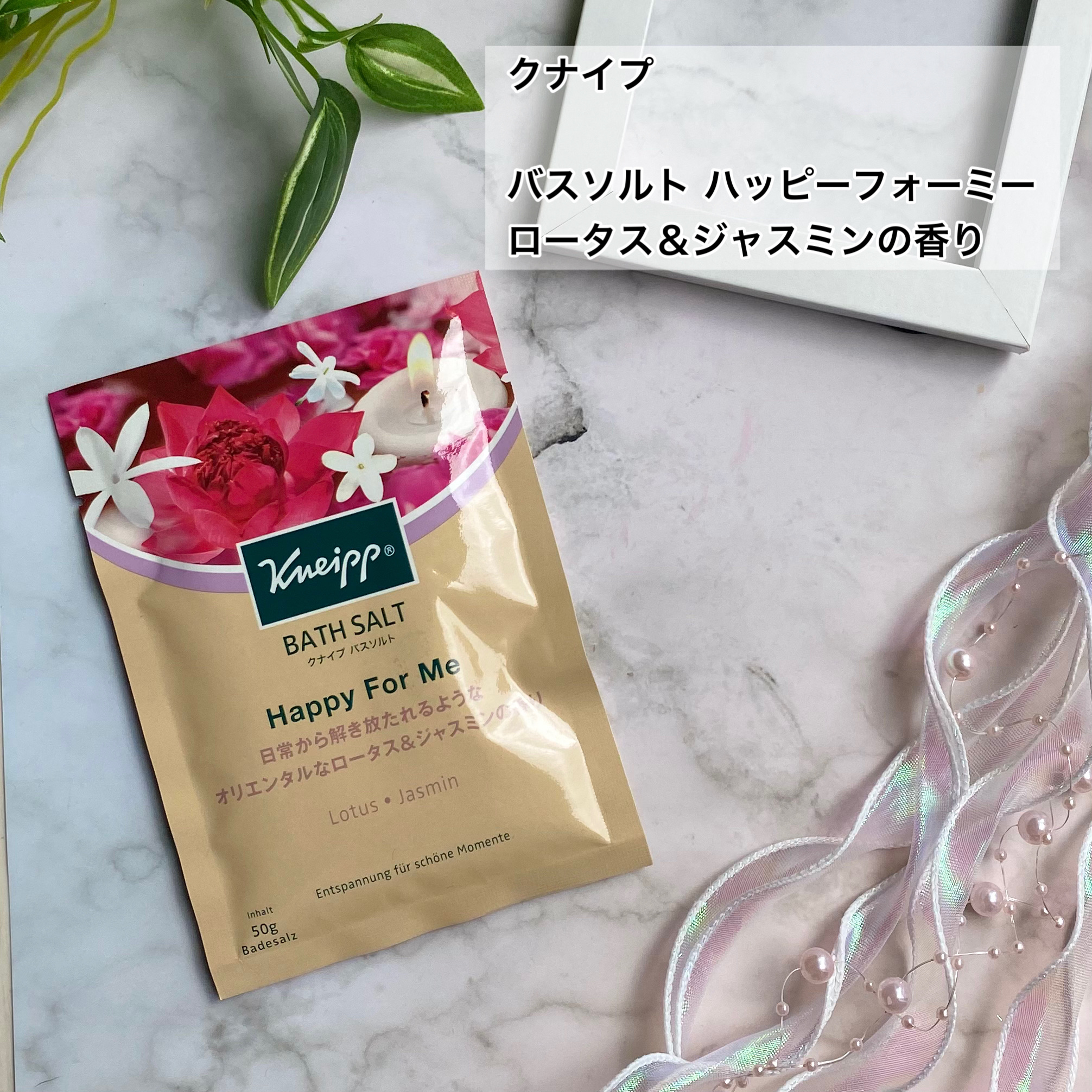 バスソルト ハッピーフォーミー ロータス＆ジャスミンの香り 50g【旧】/クナイプ/無機塩系入浴剤を使ったクチコミ（2枚目）