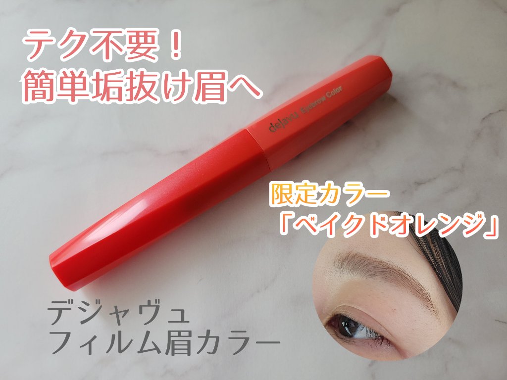 フィルム眉カラー/デジャヴュ/眉マスカラを使ったクチコミ（1枚目）