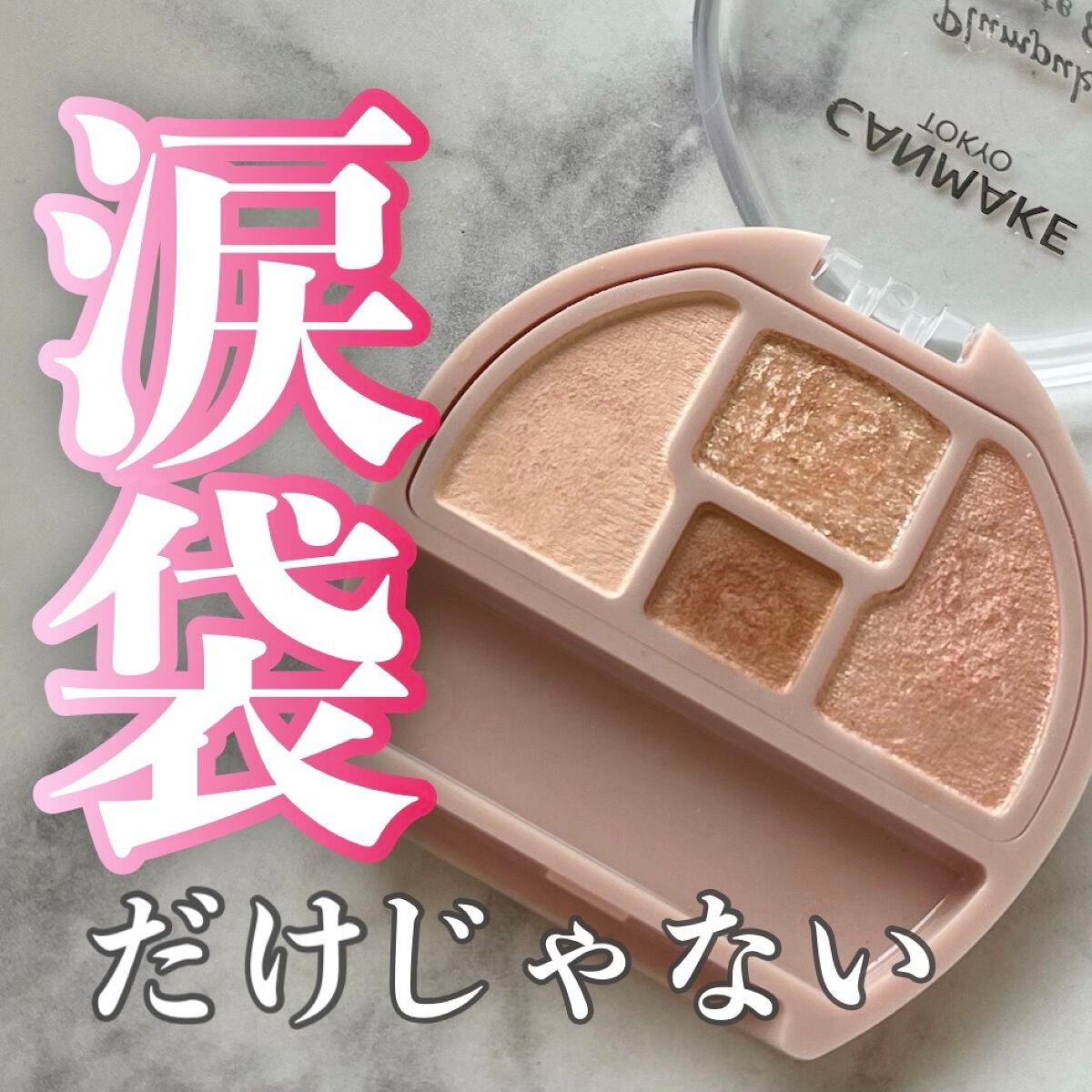 プランぷくコーデアイズ/キャンメイク/パウダーアイシャドウを使ったクチコミ(1枚目)
