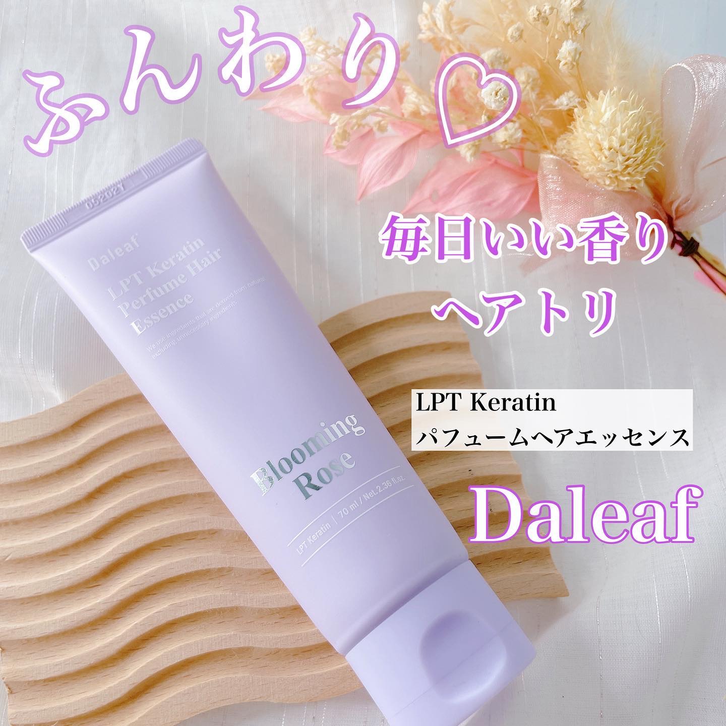 LPT Keratin パフュームヘアエッセンス Blooming Rose/Daleaf/ヘアミルクを使ったクチコミ（1枚目）