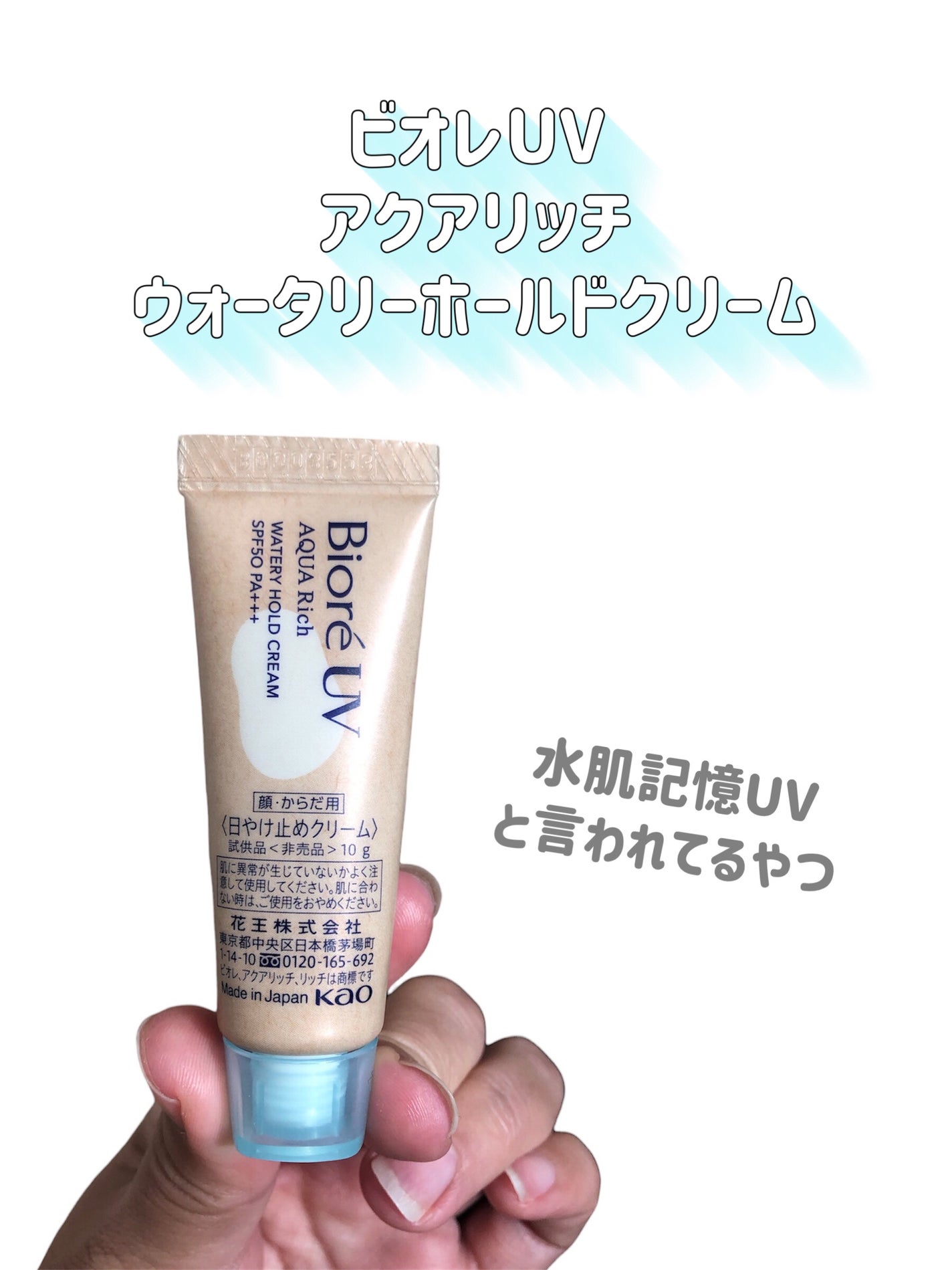 ビオレUV アクアリッチ ウォータリーホールドクリーム(水肌記憶UV)/ビオレ/日焼け止めクリームを使ったクチコミ(2枚目)