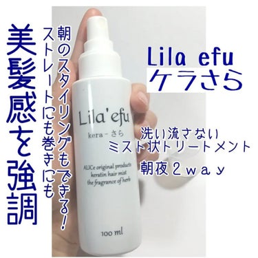 Lila efu ケラさらのクチコミ「これ、ほんと他に変えられない唯一無二な使用感。
不思議！
まとまるのにサラサラ、形も記憶するの.....」（2枚目）