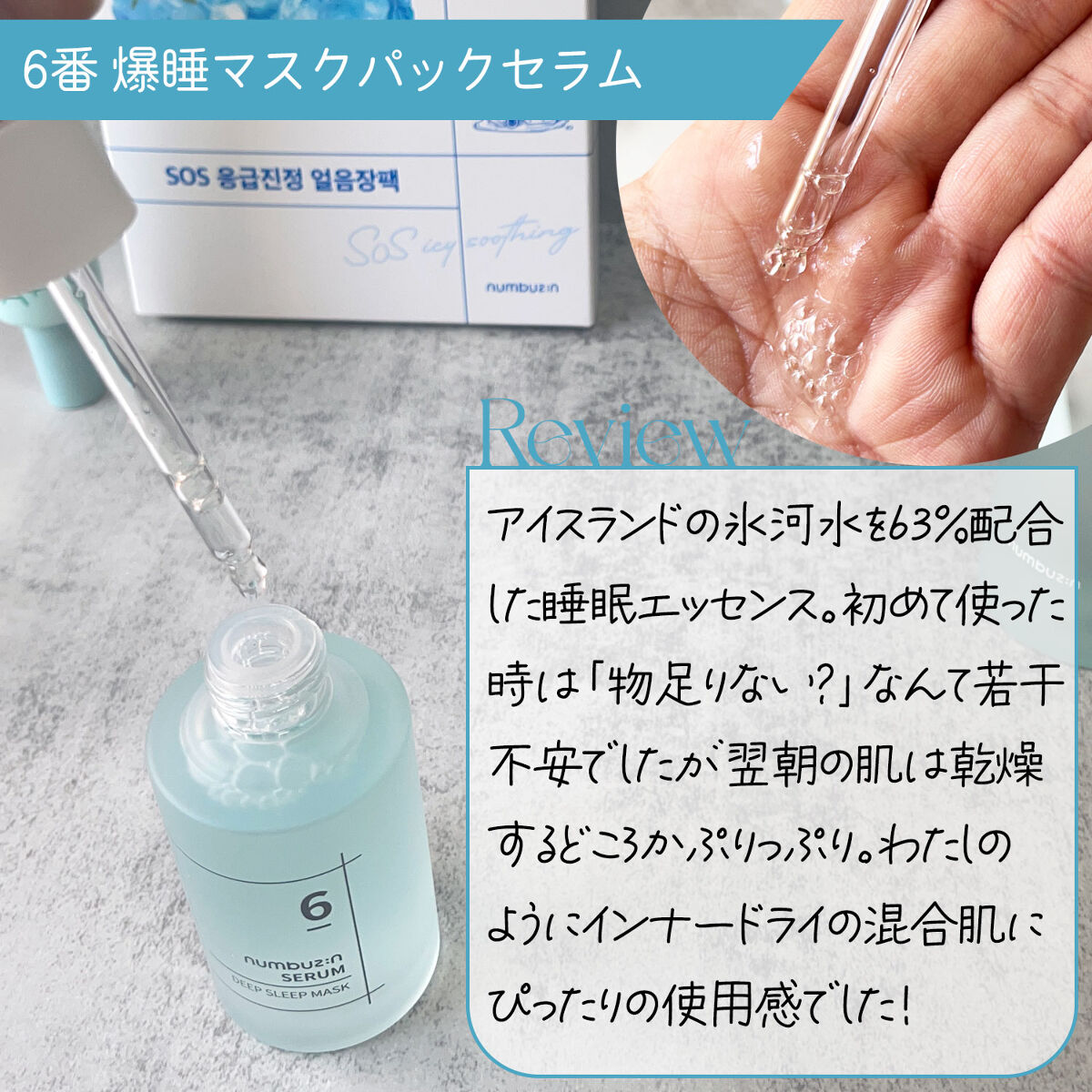 6番  爆睡マスクパックセラム/numbuzin/美容液を使ったクチコミ（3枚目）