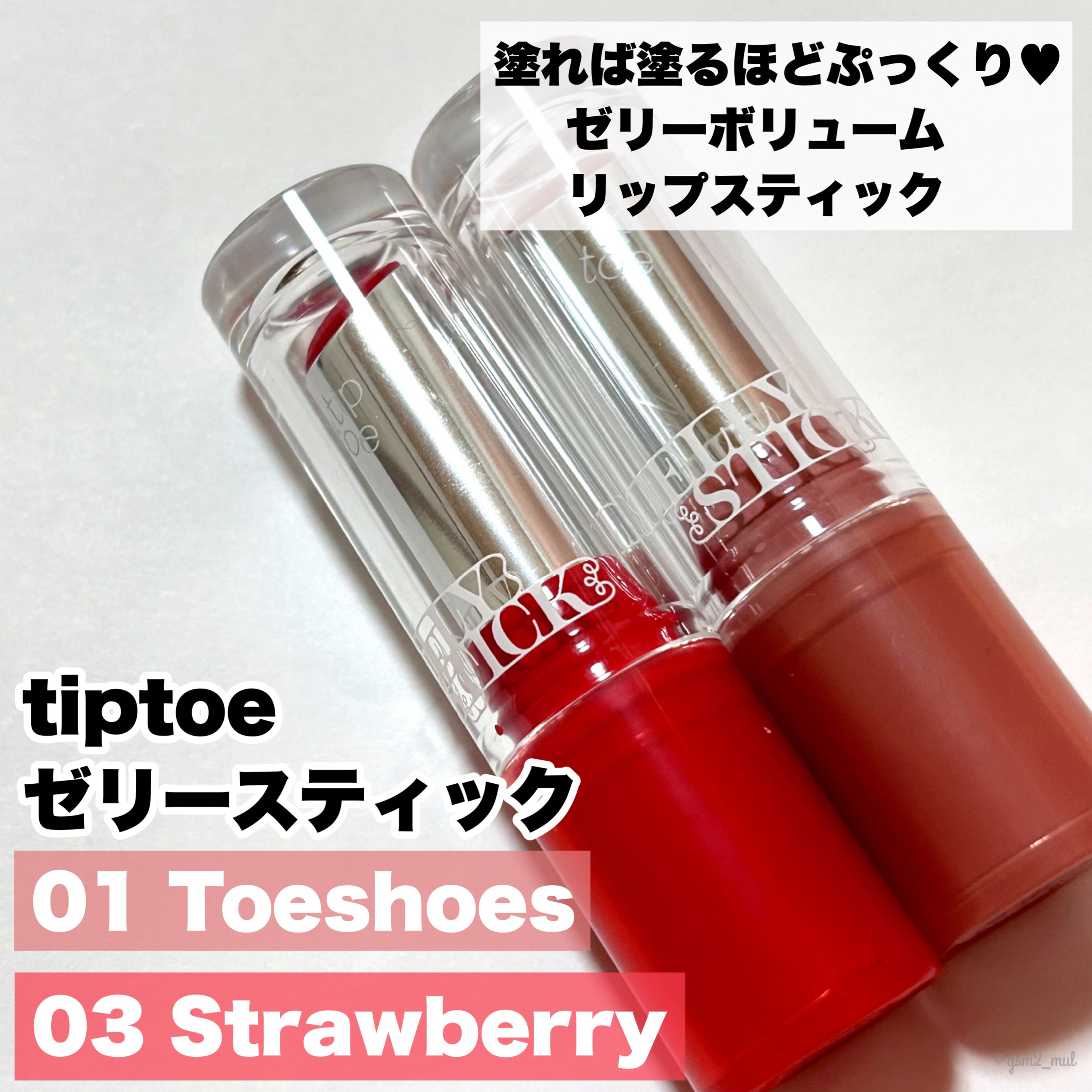 ジェリースティック/tiptoe/口紅を使ったクチコミ（2枚目）