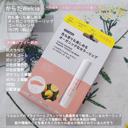 色も香りも楽しめるオーガニックなカラーリップ/からだWelcia・くらしWelcia/リップクリームを使ったクチコミ(2枚目)