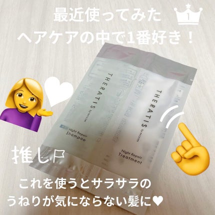 ナイトリペア シャンプー/ヘアトリートメント/THERATIS/シャンプー・コンディショナーを使ったクチコミ(1枚目)