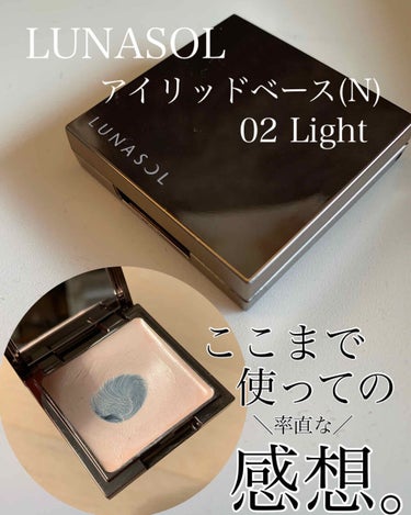 アイリッドベース（N） 02 Light/LUNASOL/アイシャドウベースを使ったクチコミ（1枚目）