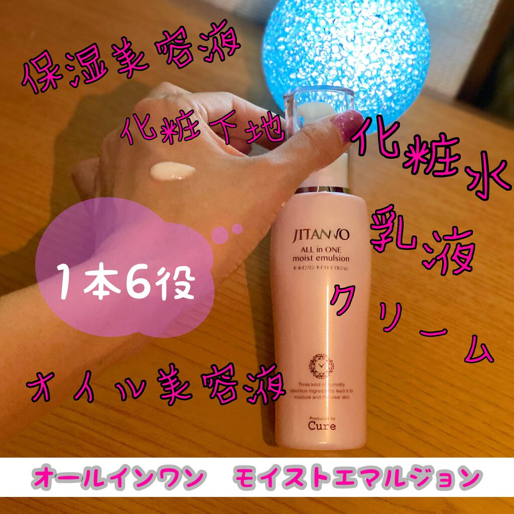 ジタンノオールインワンモイストエマルジョン/JITANNO/オールインワン化粧品を使ったクチコミ（1枚目）