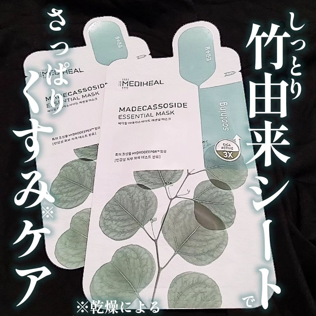 MEDIHEAL マデカソサイドエッセンシャルマスクのクチコミ「▶▶スキンケア大好きな韓国のお友達からのプレゼント👍

パワーアップしたメディヒールの肌荒れ防.....」（1枚目）