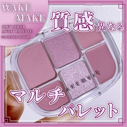 ソフトシアーマルチパレット/wakemake/アイシャドウパレットを使ったクチコミ(1枚目)